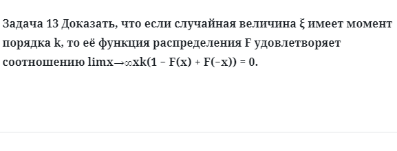 Задача 13 Доказать, что если случайная величина имеет момент порядка