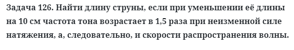 Задача 126. Найти длину струны, если при уменьшении её 
