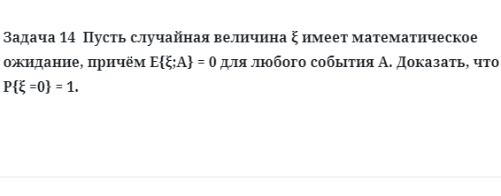 Задача 14  Пусть случайная величина  имеет математическое ожидание