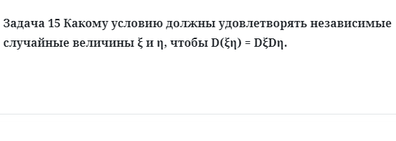 Задача 15 Какому условию должны удовлетворять независимые 