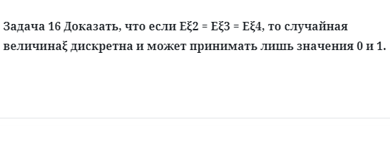 Задача 16 Доказать, что если  то случайная величина дискретна