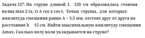 Задача 127. На  струне  длиной  L    120  см  образовалась  стоячая 
