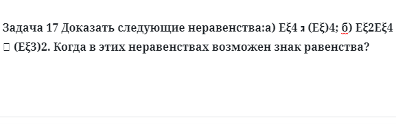 Задача 17 Доказать следующие неравенства когда в этих неравенствах