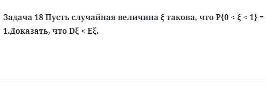 Задача 18 Пусть случайная величина такова, что