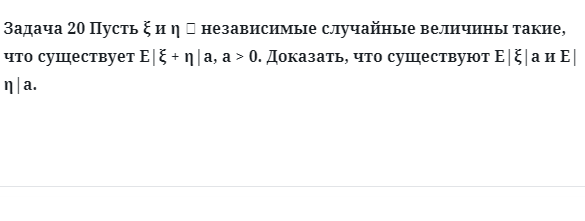 Задача 20 Пусть независимые случайные величины такие, что существует