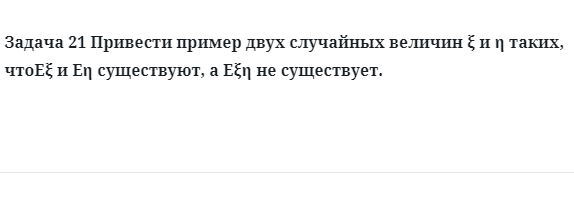 Задача 21 Привести пример двух случайных величин