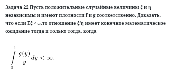 Задача 22 Пусть положительные случайные величины независимы