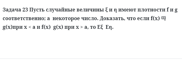 Задача 23 Пусть случайные величины имеют плотности f и g соответственно