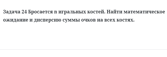 Задача 24 Бросается n игральных костей найти математическое