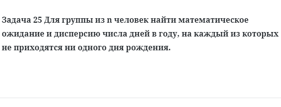 Задача 25 Для группы из n человек найти математическое ожидание и дисперсию