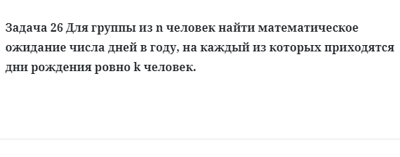 Задача 26 Для группы из n человек найти математическое ожидание числа