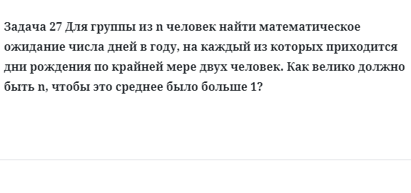 Задача 27 Для группы из n человек найти математическое ожидание