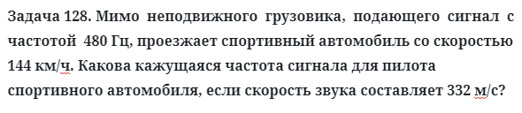 Задача 128. Мимо  неподвижного  грузовика,  подающего  сигнал
