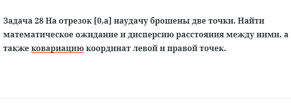 Задача 28 На отрезок наудачу брошены две точки найти математическое ожидание