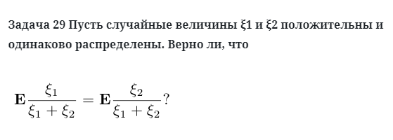 Задача 29 Пусть случайные величины положительны и одинаково