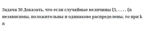 Задача 30 Доказать, что если случайные величины независимы