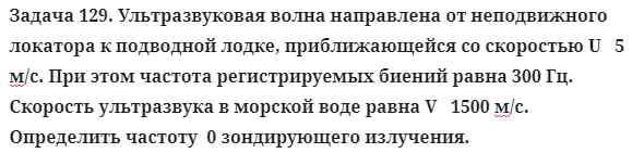 Задача 129. Ультразвуковая волна направлена от неподвижного
