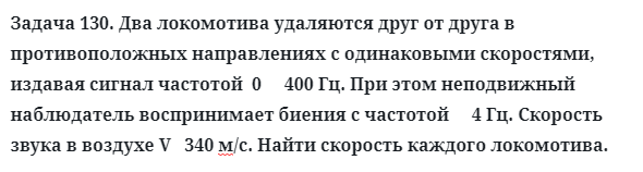 Задача 130. Два локомотива удаляются друг от друга
