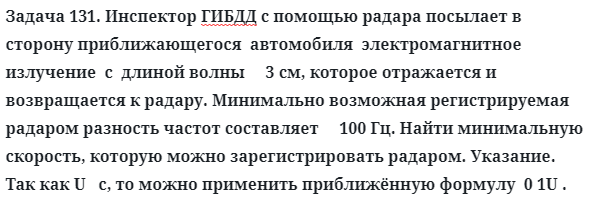 Задача 131. Инспектор ГИБДД с помощью радара посылает
