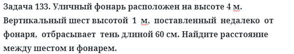 Задача 133. Уличный фонарь расположен на высоте 4 м. 
