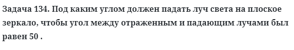 Задача 134. Под каким углом должен падать луч света
