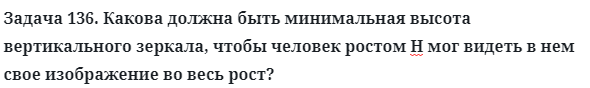 Задача 136. Какова должна быть минимальная высота 
