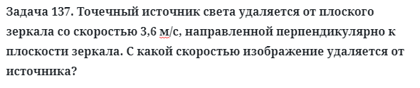 Задача 137. Точечный источник света удаляется от плоского
