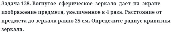 Задача 138. Вогнутое  сферическое  зеркало  дает  на  экране
