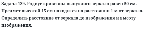 Задача 139. Радиус кривизны выпуклого зеркала равен 50 см
