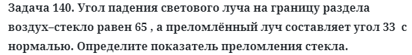 Задача 140. Угол падения светового луча на границу раздела
