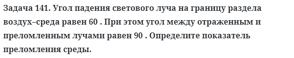 Задача 141. Угол падения светового луча на границу раздела
