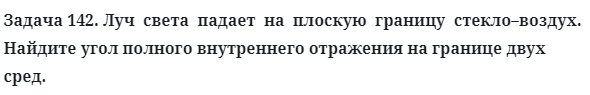 Задача 142. Луч  света  падает  на  плоскую  границу  стекло–воздух
