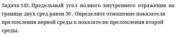 Задача 143. Предельный  угол  полного  внутреннего  отражения
