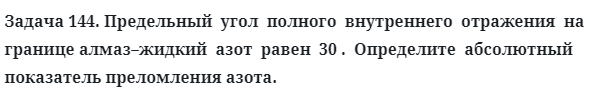 Задача 144. Предельный  угол  полного  внутреннего  отражения 
