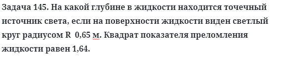 Задача 145. На какой глубине в жидкости находится точечный
