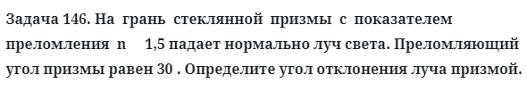 Задача 146. На  грань  стеклянной  призмы  с  показателем
