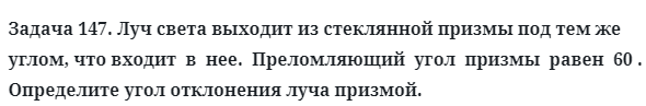 Задача 147. Луч света выходит из стеклянной призмы
