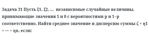 Задача 31 Пусть независимые случайные величины, принимающие значения 