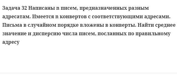 Задача 32 Написаны n писем, предназначенных разным адресатам имеется