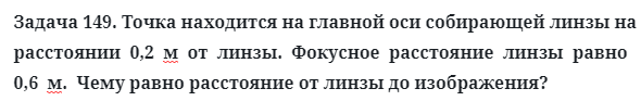 Задача 149. Точка находится на главной оси собирающей линзы
