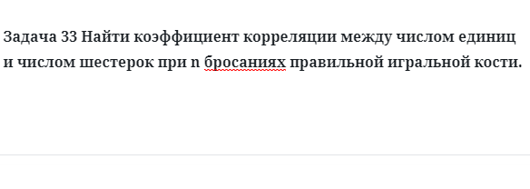 Задача 33 Найти коэффициент корреляции между числом