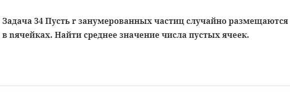 Задача 34 Пусть r занумерованных частиц случайно размещаются в n ячейках