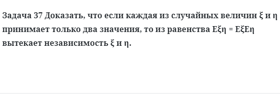 Задача 37 Доказать, что если каждая из случайных величин принимает только два 