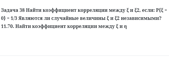 Задача 38 Найти коэффициент корреляции между