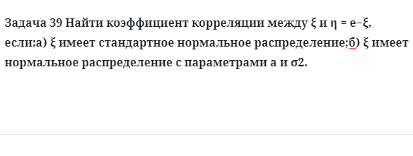 Задача 39 Найти коэффициент корреляции между если имеет стандартное 