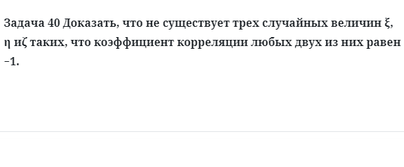 Задача 40 Доказать, что не существует трех случайных величин 