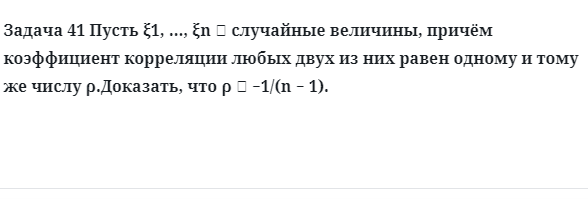 Задача 41 Пусть  случайные величины, причём коэффициент