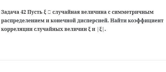 Задача 42 Пусть случайная величина с симметричным