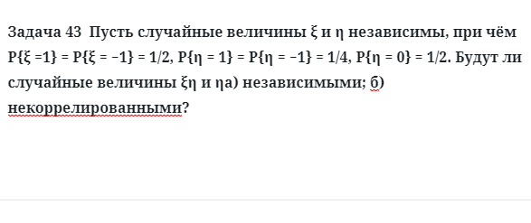 Задача 43  Пусть случайные величины независимы, при чём