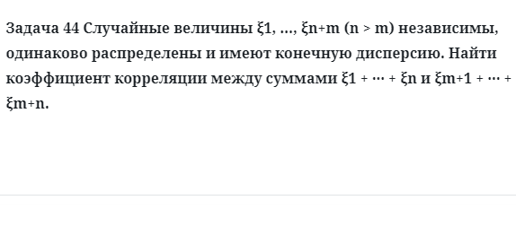 Задача 44 Случайные величины независимы, одинаково распределены